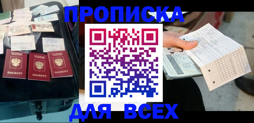 купить прописку в Курганинске